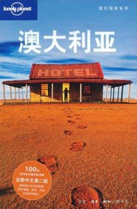 澳大利亚 (生活·读书·新知三联书店 2008)