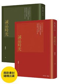誠品時光 (遠見天下文化出版股份有限公司 2017)