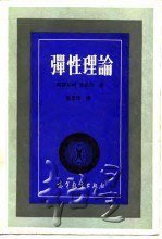 弹性理论 (高等教育出版社 1990)