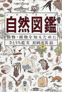 自然図鑑 (福音館書店 1986)