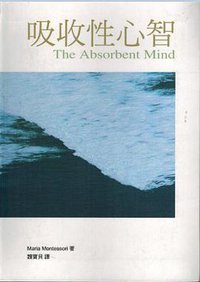 吸收性心智 (台湾及幼文化 2005)