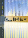 抽样技术 (中国人民大学出版社 2002)