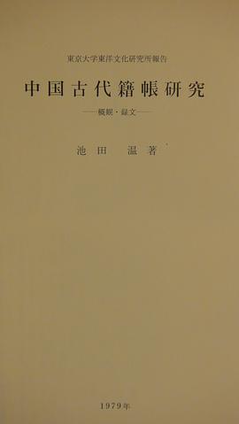 中国古代籍帳研究
