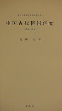 中国古代籍帳研究 (東京大学出版会 1979)