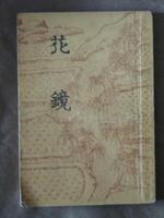 花镜