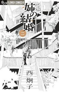 姉の結婚 2 (小学館 2011)