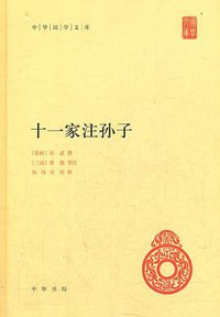 十一家注孙子 (中华书局 2012)