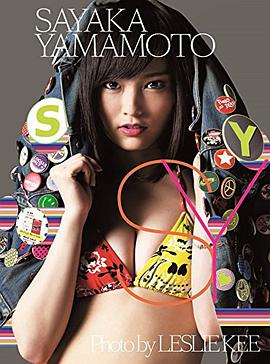 山本彩 写真集 『 ＳＹ 』 （ヨシモトブックス）