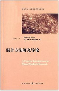 混合方法研究导论 (格致出版社 2015)