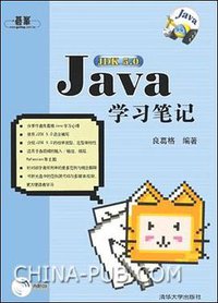 Java JDK 5.0学习笔记 (清华大学出版社 2006)