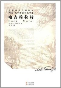哈吉穆拉特 (现代出版社 2012)