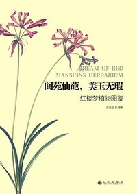 阆苑仙葩，美玉无瑕 (九州出版社 2014)