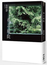 春之庭院 (聯經出版公司 2015)