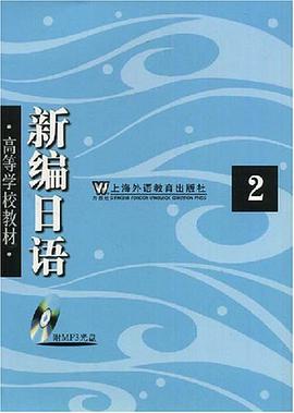 新编日语(2)(附MP3光盘)