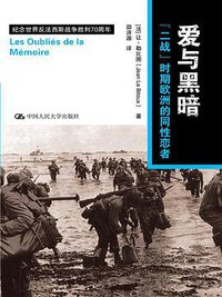 爱与黑暗 (中国人民大学出版社 2015)