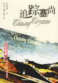 追踪塞尚 (陕西师范大学出版社 2006)
