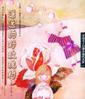 遥远的野玫瑰村 (少年儿童出版社 2010)