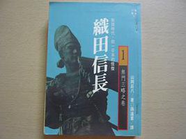 織田信長1 (遠流 1991)