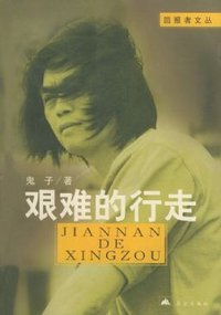 艰难的行走
