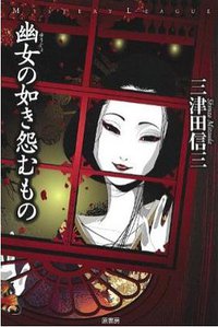 幽女の如き怨むもの (原書房 2012)