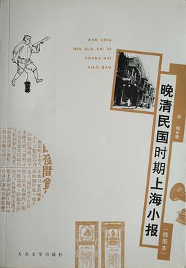 晚清民国时期上海小报