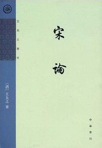 宋论 (中华书局 2003)