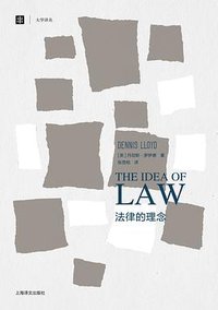 法律的理念 (三辉图书/上海译文出版社 2014)