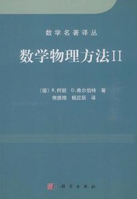 数学物理方法II (科学出版社 2012)