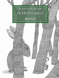 森林裡的秘密（精裝） (大塊文化 2003)