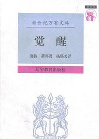 觉醒 (辽宁教育出版社 1997)