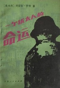 一个犹太人的命运 (江苏人民出版社 1982)