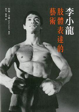 李小龍肢體表達的藝術