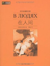 在人间 (光明日报出版社 2009)