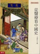 從醫療看中國史 (聯經出版事業股份有限公司 2008)