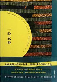 一粒麦种 (人民文学出版社 2012)