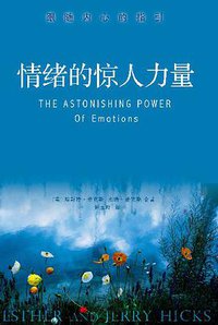 情绪的惊人力量 (中国城市出版社 2010)