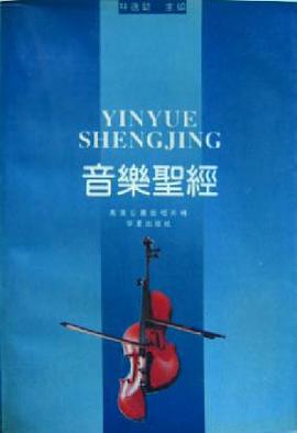 音乐圣经