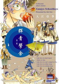 群青學舍 02 (台灣角川 2007)