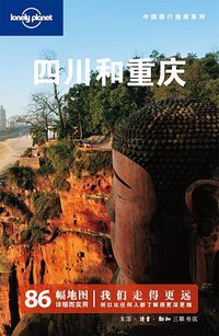 四川和重庆 (生活·读书·新知三联书店 2010)