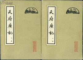 天府广记（上下）