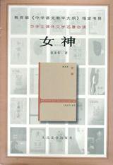 女神 (人民文学出版社 1958)