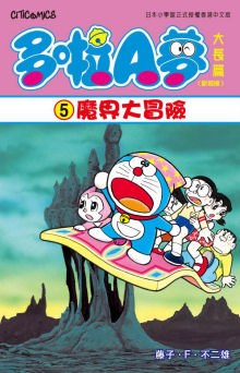 多啦A夢大長篇(新裝版) 05