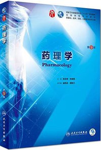 药理学（第9版） (人民卫生出版社 2018)