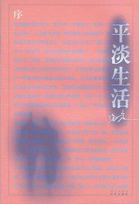 平淡生活 (华艺出版社 2002)