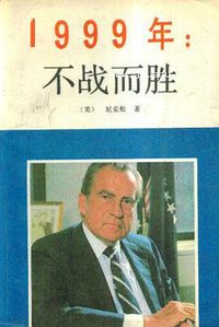 1999年：不战而胜 (世界知识出版社 1989)