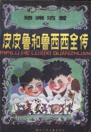 皮皮鲁和鲁西西全传 (四川少年儿童出版社 1989)