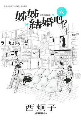 姊姊結婚吧? 06