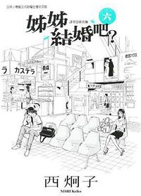 姊姊結婚吧？ 06
