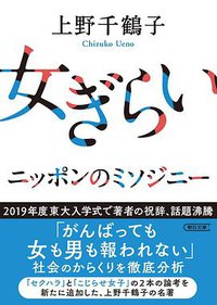 女ぎらい (朝日新聞出版 2018)