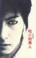 吃貓的男人